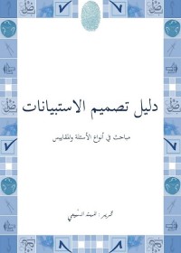 دليل تصميم الاستبيانات : مباحث في أنواع الأسئلة والمقاييس